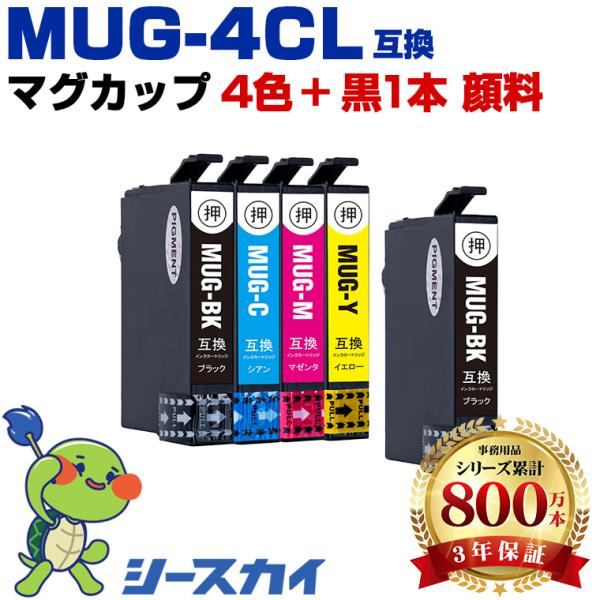 MUG-4CL + MUG-BK 顔料 お得な5個セット エプソン 互換インクカートリッジ(MUG EW-052A EW-452A) 爆買