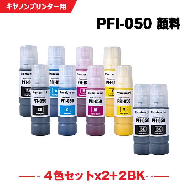 PFI-050BK PFI-050C PFI-050M PFI-050Y 顔料 4色セット×2+PFI-050BK×2