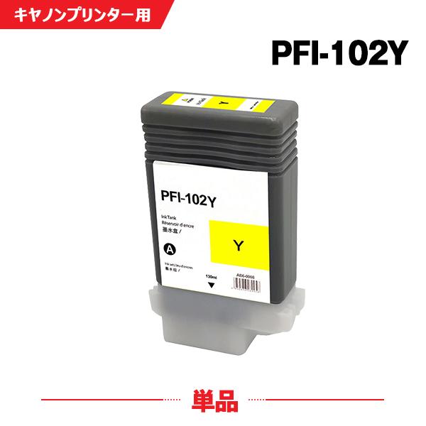PFI-102Y イエロー 単品 キヤノン 互換インク インクタンク (PFI-102