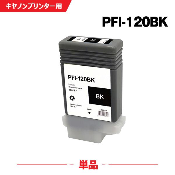 canon PFI-120BK インクカートリッジ