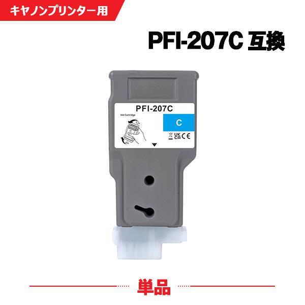 新年クーポン】PFI-207C シアン 単品 キヤノン用 互換 インクタンク