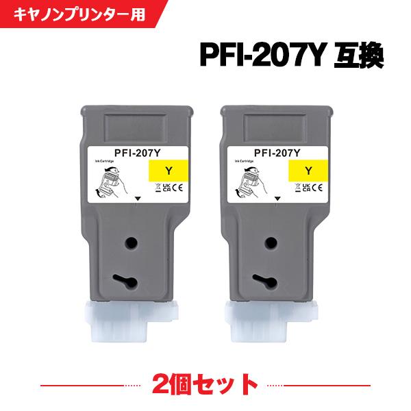 PFI-207Y イエロー 2個セット キヤノン用 互換 インクタンク インク