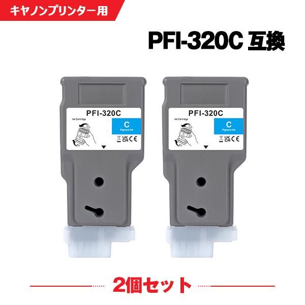 PFI-320C シアン 顔料 2個セット キヤノン 互換インク インクタンク