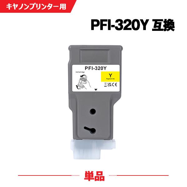 PFI-320Y イエロー 顔料 単品 キヤノン 互換インク インクタンク (PFI