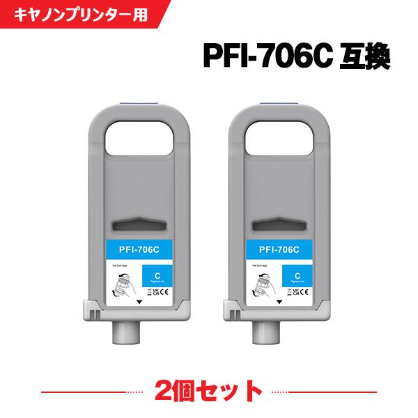 Canon PFI-706 トナーカートリッジセット PFI-706C シアン 顔料 (PFI-306Cの大容量) 2個セット キヤノン用 互換
