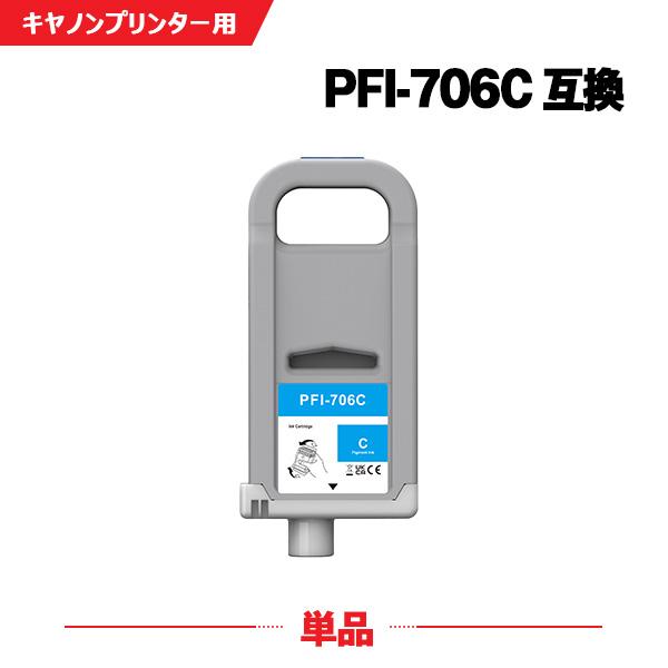 Canon PFI-306C シアンインクカートリッジ PFI-706C シアン 顔料 (PFI-306Cの大容量) 単品 キヤノン用 互換