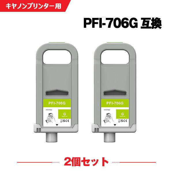 PFI-706G グリーン 顔料 (PFI-306Gの大容量) 2個セット キヤノン用 