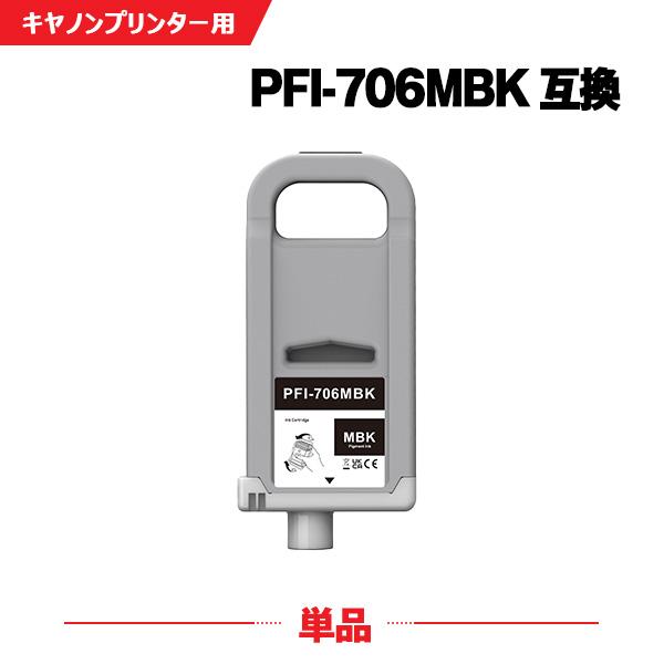 PFI-706MBK マットブラック 顔料 (PFI-306MBKの大容量) 単品 キヤノン