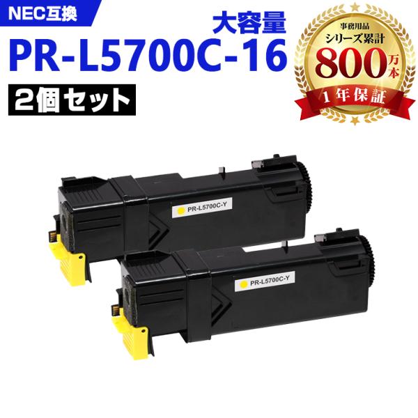 宅配便送料無料 PR-L5700C-16(イエロー) 大容量 お得な2本セット
