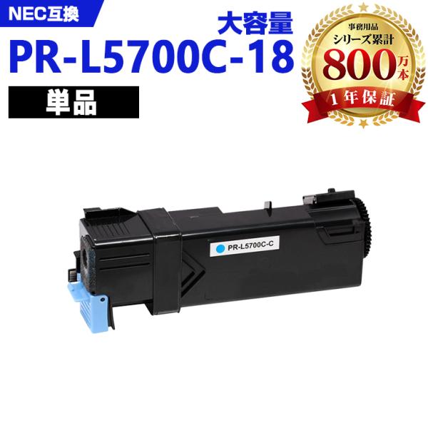 PR-L5700C-18(シアン) 大容量 単品 NEC プリンター用 互換トナー 汎用