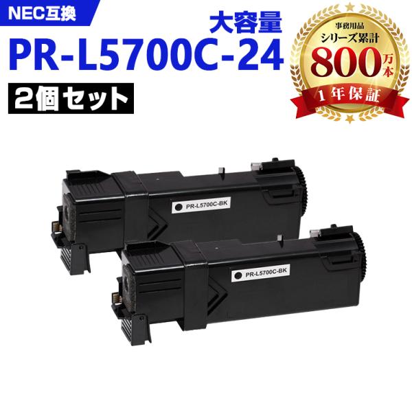 宅配便送料無料 PR-L5700C-24(ブラック) 大容量 お得な2本セット NEC  