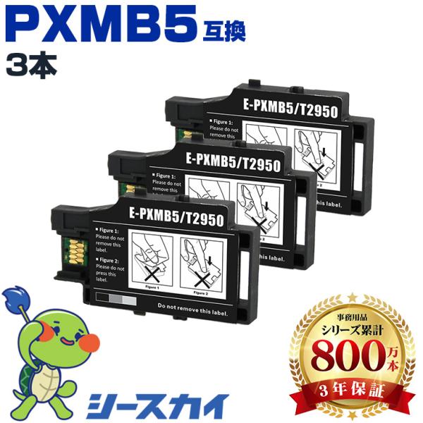 PXMB5 お得な3個セット エプソンプリンター用互換メンテナンスボックス 3年安心保証！ （PX-S05B PX-S05W PX-S06B PX-S06W） 爆買