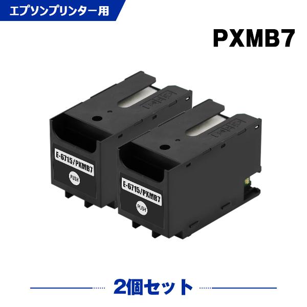 送料無料 PXMB7 お得な2個セット エプソン 互換 メンテナンスボックス (PX-M730F PX-M780F PX-M781F PXM730F  PXM780F PXM781F M730F M780F M781F S730)