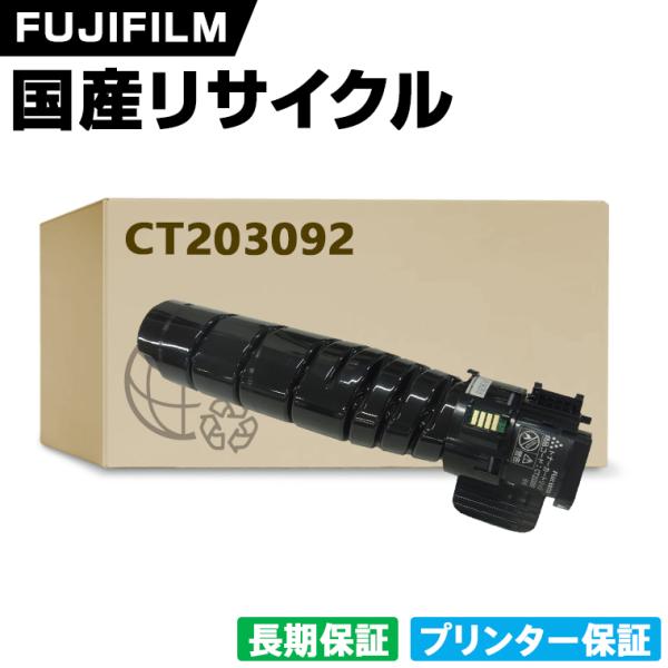 日本製 CT203092 単品 Fuji Xerox ゼロックス 富士フイルム プリンター