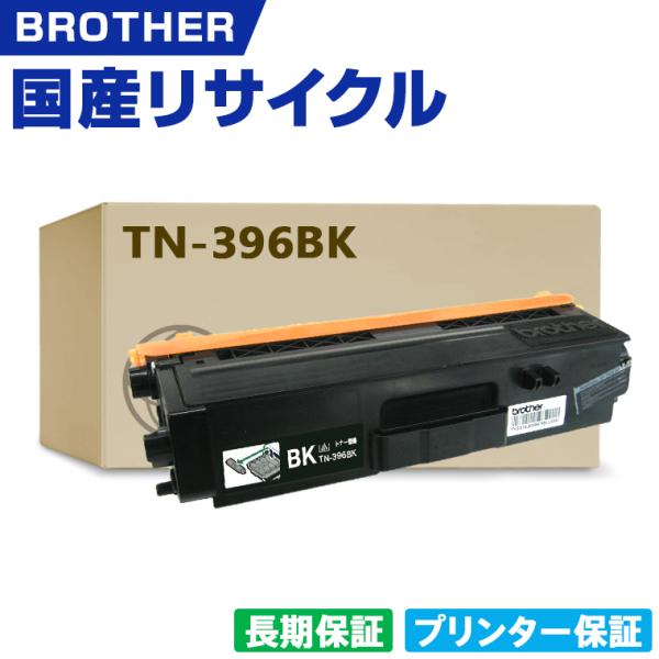 日本製 TN-396BK ブラック 単品 ブラザー プリンター用 リサイクル 