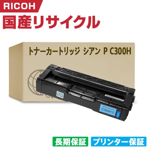 RICOH トナーカートリッジ　シアン　P C300H 日本製 トナーカートリッジ シアン P C300H 単品 リコー プリンター用