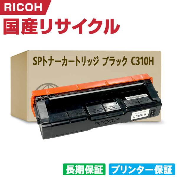 日本製 IPSiO SP トナーカートリッジ ブラック C310H 単品 リコー 