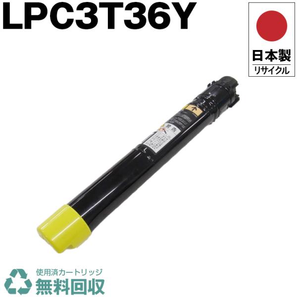 【新品・未使用】EPSON 純正トナー LPC3T36Y（イエロー） 日本製 送料無料 LPC3T36Y イエロー 単品 エプソン プリンター用