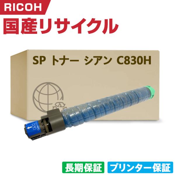 日本製 IPSiO SP トナー シアン C830H 単品 リコー プリンター用