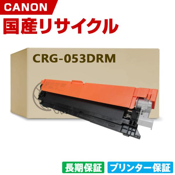 日本製 CRG-053DRM ドラムカートリッジ053 単品 キヤノン プリンター用