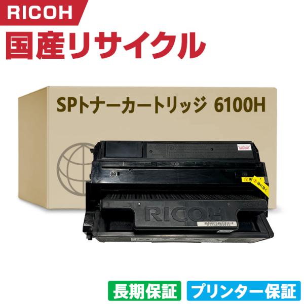 RICOH IPSiO SP トナーカートリッジ 6100H 純正 未使用品 日本製 IPSiO SP トナーカートリッジ 6100H 単品 リコー プリンター用