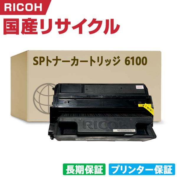日本製 IPSiO SP トナーカートリッジ 6100 単品 リコー プリンター用 