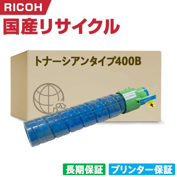 RICOH IPSIOトナーシアンタイプ400B リサイクル品 日本製 IPSiO トナー シアン タイプ400B 単品 リコー プリンター用