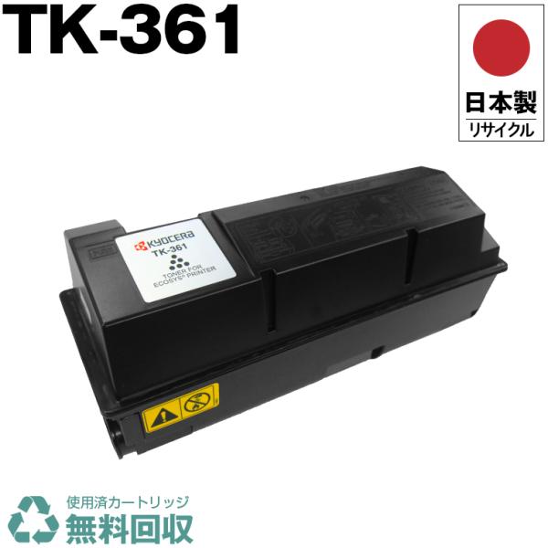 日本製 送料無料 TK-361 単品 キョウセラ プリンター用 リサイクル