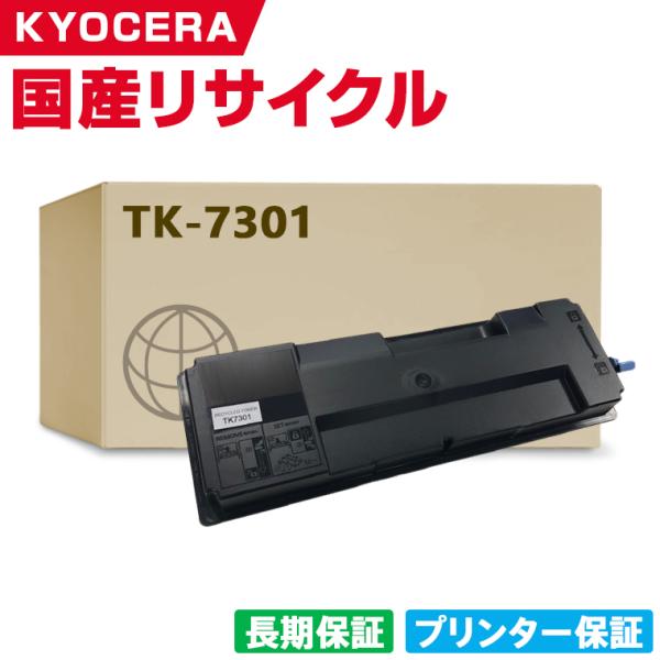 日本製 TK-7301 単品 キョウセラ プリンター用 リサイクル トナー