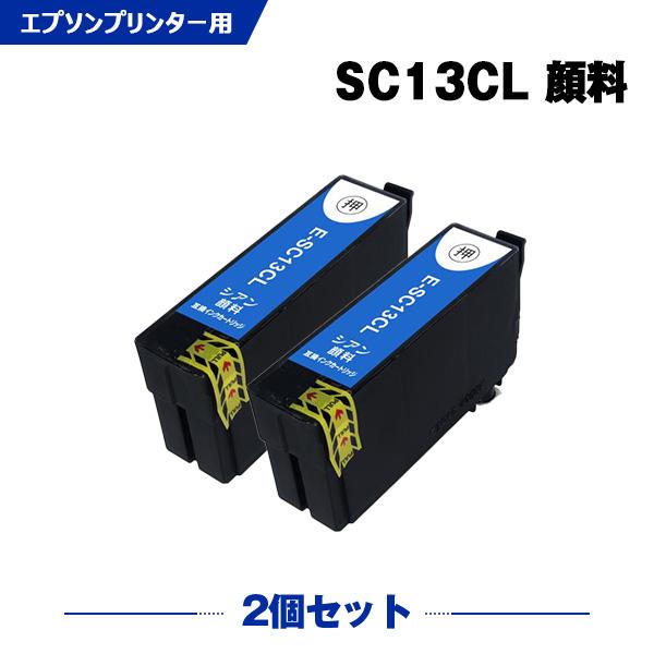 SC13CL (SC13CMの増量) シアン 顔料 お得な2個セット エプソン 互換 