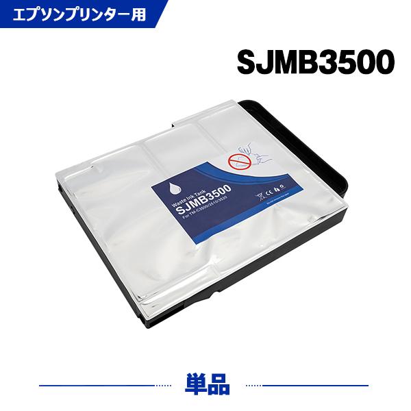 高品質 SJMB3500/SJMB3510/SJMB3520 単品 エプソン用 互換メンテナンス