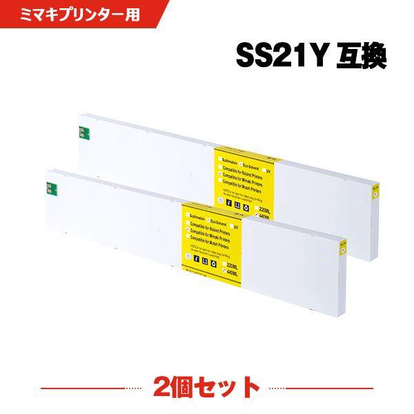 SS21Y イエロー 顔料 お得な2個セット ミマキ用 互換インク