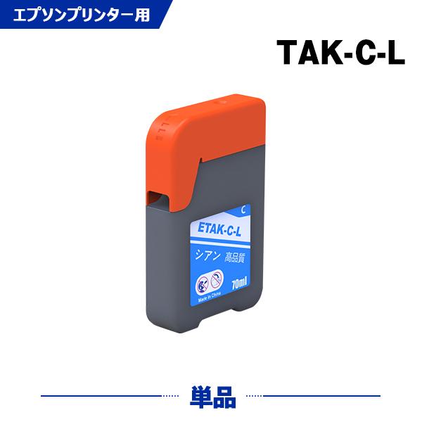 その他 tak 送料無料 TAK-C-L シアン 増量 単品 エプソン 用 タケトンボ