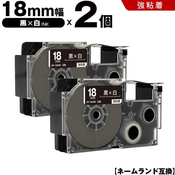 ネームランド 黒テープ 白文字 18mm 2個セット 強粘着 カシオ 互換テープカートリッジ ラベル XR-18ABK 爆買