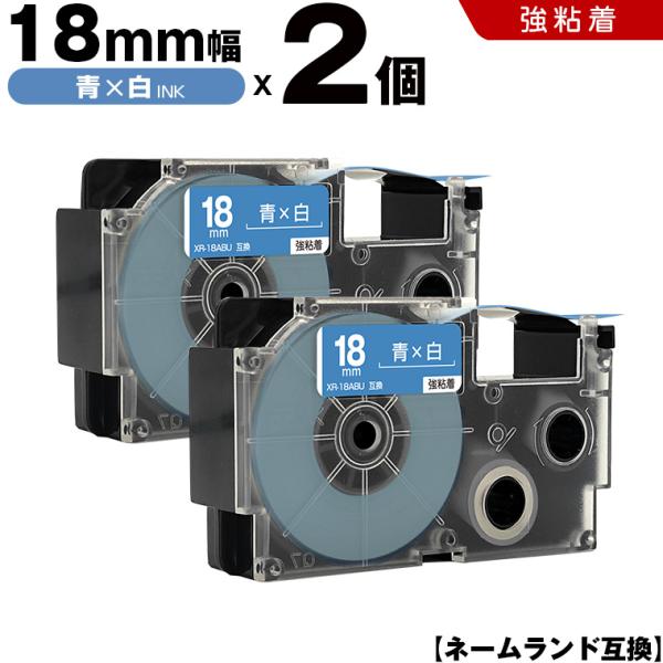 ネームランド 青テープ 白文字 18mm 2個セット 強粘着 カシオ 互換テープカートリッジ ラベル XR-18ABU 爆買