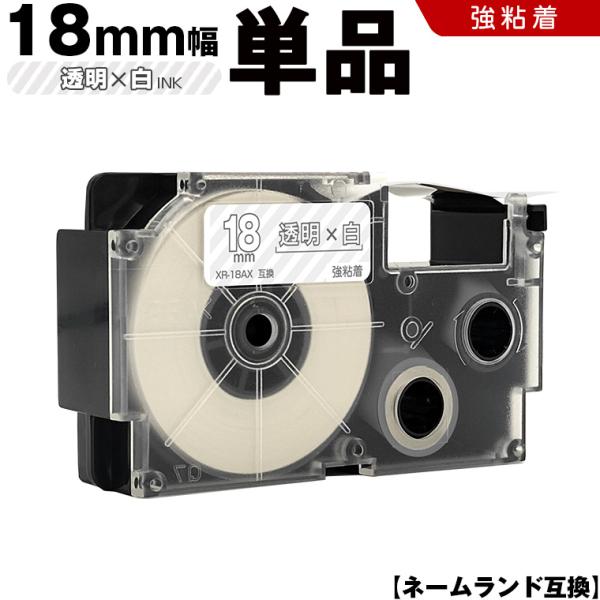 ネームランド 透明テープ 白文字 18mm 単品 強粘着 カシオ 互換テープカートリッジ テープラベル XR-18AX 爆買