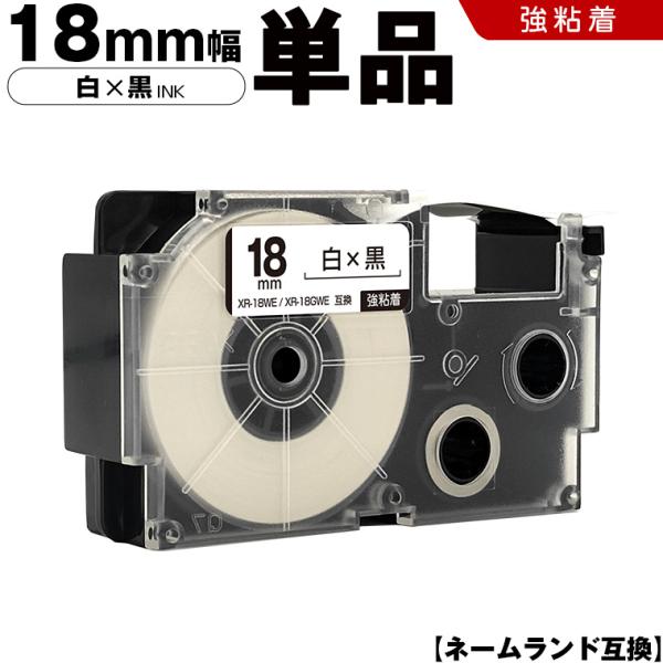 ネームランド 白テープ 黒文字 18mm 単品 強粘着 カシオ 互換テープカートリッジ ラベル XR-18WE XR-18GWE 爆買