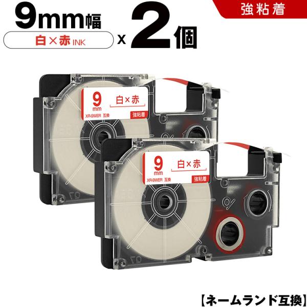 ネームランド 白テープ 赤文字 9mm 2個セット 強粘着 カシオ 互換テープカートリッジ テープラベル XR-9WER 爆買