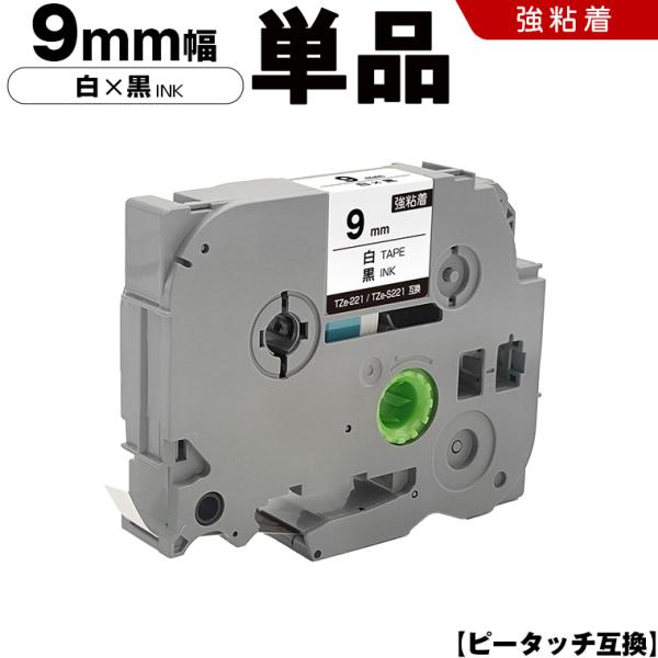 ピータッチ 白テープ 黒文字 9mm 単品 強粘着 ブラザー 互換テープカートリッジ テープラベル TZe-221 TZe-S221 爆買
