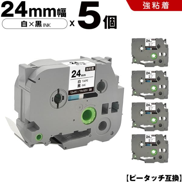 ピータッチ 白テープ 黒文字 24mm 5個セット 強粘着 ブラザー 互換