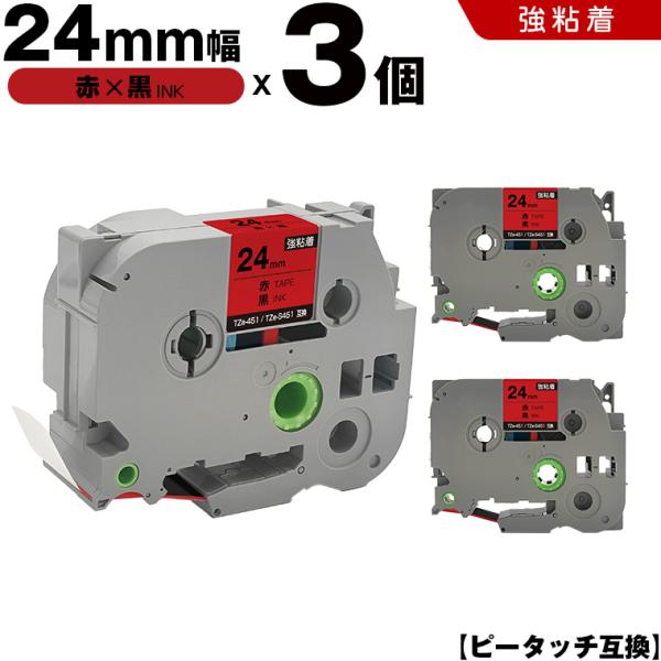 ピータッチ 赤テープ 黒文字 24mm 3個セット 強粘着 ブラザー 互換テープカートリッジ ラベル TZe-451 TZe-S451 爆買