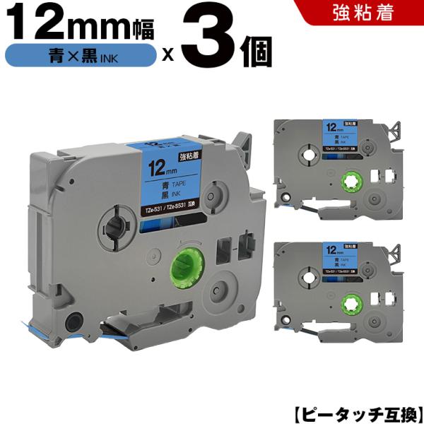 ピータッチ 青テープ 黒文字 12mm 3個セット 強粘着 ブラザー 互換テープカートリッジ ラベル TZe-531 TZe-S531 爆買