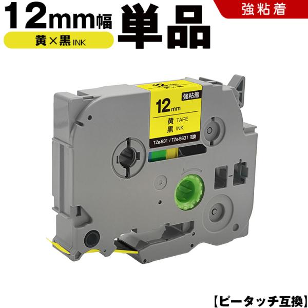 ピータッチ 黄テープ 黒文字 12mm 単品 強粘着 ブラザー 互換テープカートリッジ テープラベル TZe-631 TZe-S631 爆買