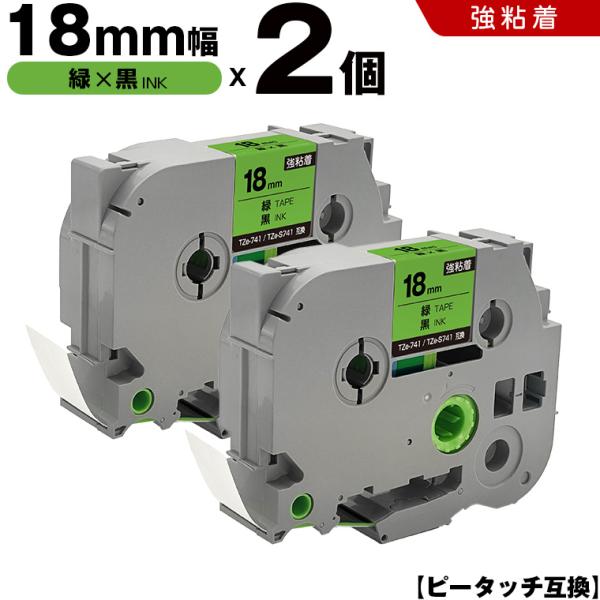 ピータッチ 緑テープ 黒文字 18mm 2個セット 強粘着 ブラザー 互換
