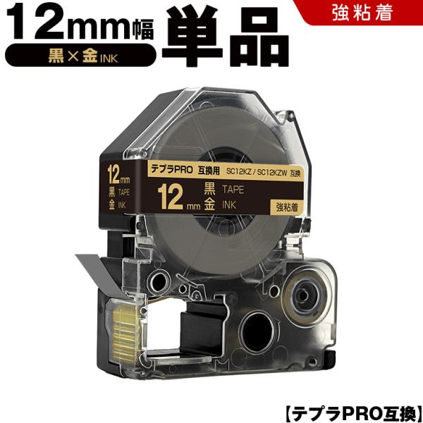 テプラPRO 黒テープ 金文字 12mm 単品 強粘着 キングジム 互換テープカートリッジ ラベル SC12KZ SC12KZW 爆買