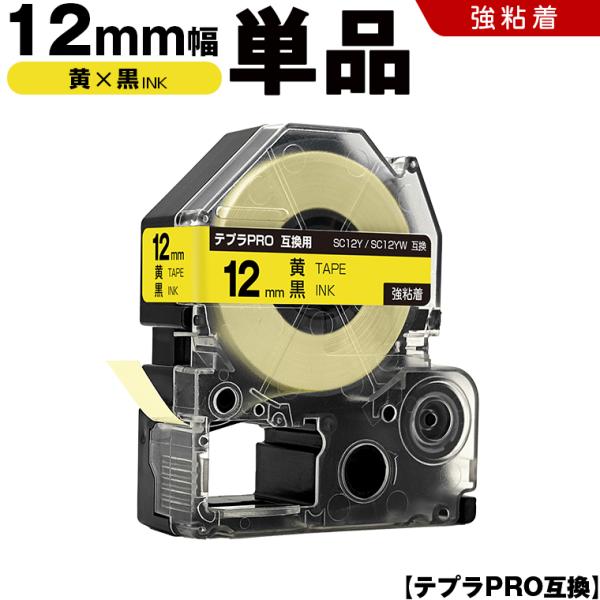 テプラPRO 黄テープ 黒文字 12mm 単品 強粘着ラベル キングジム 互換テープカートリッジ ラベル SC12Y SC12YW 爆買