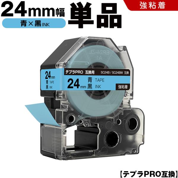テプラPRO 青テープ 黒文字 24mm 単品 強粘着ラベル キングジム 互換テープカートリッジ ラベル SC24B SC24BW 爆買