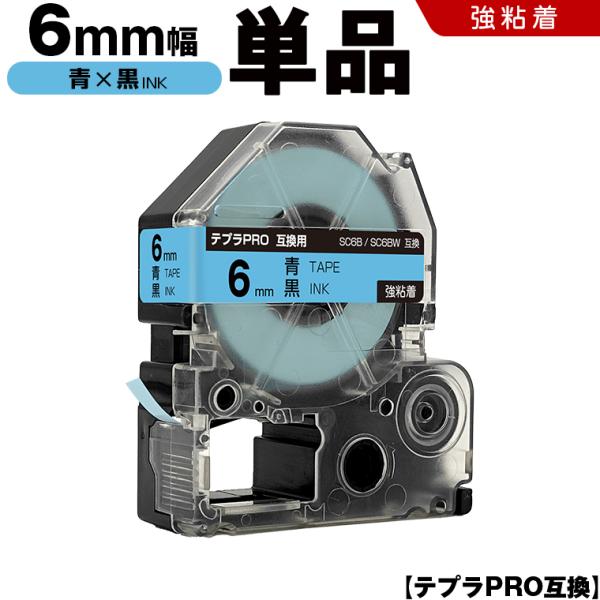 テプラPRO 青テープ 黒文字 6mm 単品 強粘着 キングジム 互換テープカートリッジ ラベル SC6B SC6BW 爆買