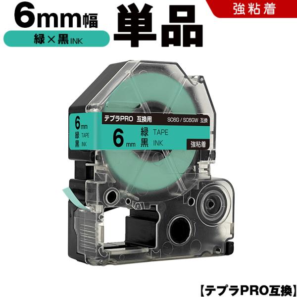 テプラPRO 緑テープ 黒文字 6mm 単品 強粘着 キングジム 互換テープカートリッジ ラベル SC6G SC6GW 爆買