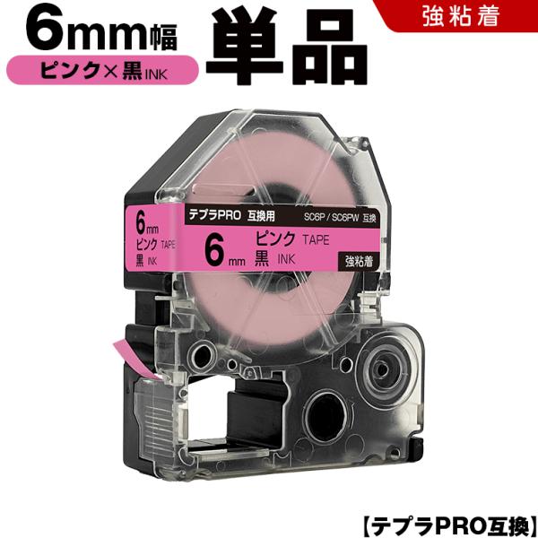 テプラPRO ピンクテープ 黒文字 6mm 単品 カラーラベル キングジム 互換テープカートリッジ ラベル SC6P 爆買